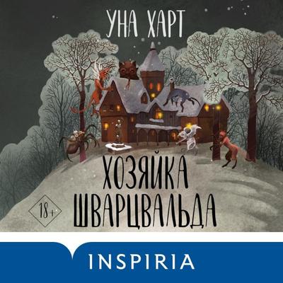 Hozyayka Shvarcval'da - Una Hart, Audio, 9785041863647
