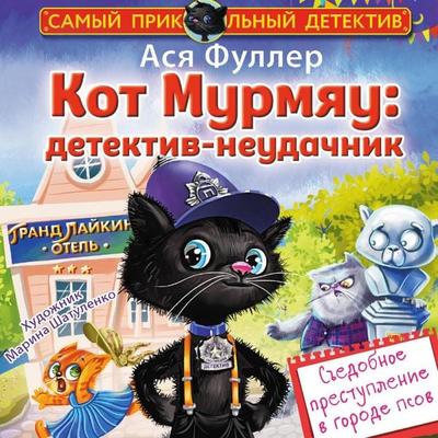 Kot Murmyau: detektiv-neudachnik. Sedobnoe prestuplenie v gorode psov - Asya Fuller, Audio, 9785171775582