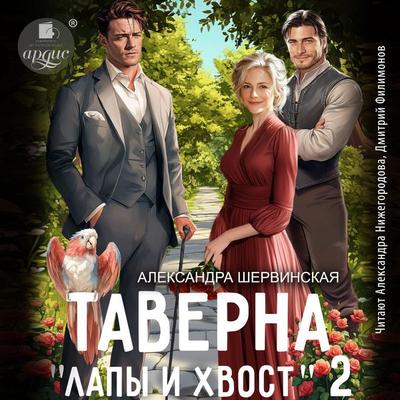 Taverna «Lapy i hvost» 2 - Aleksandra Shervinskaya, Audio, 4069829697804