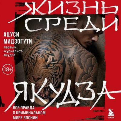 Zhizn sredi yakudza - Atsushi Mizoguchi, Audio, 9785042065361