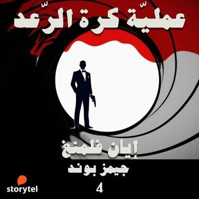 عملية كرة الرعد - Ian Fleming, Audio, 9789180903325