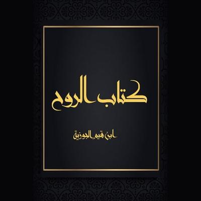 كتاب الروح - ابن قيم الجوزية, Audio, 9789177875260