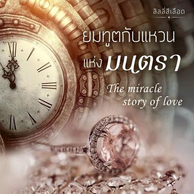 The miracle Story of Love ยมทูตกับแหวนแห่งมนตรา - ลิลลี่สีเลือด, Audio, 9789180120425