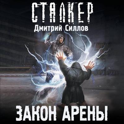 Zakon Areny - Dmitry Sillov, Audio, 9785171734060