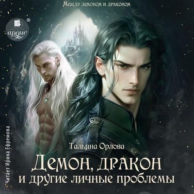 Demon, drakon i drugie lichnye problemy - Tal'yana Orlova, Audio, 4069828188822