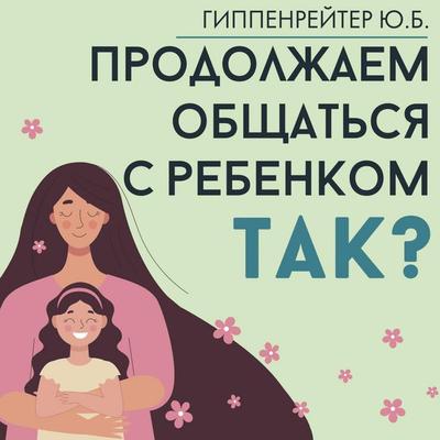 Prodolzhaem obschatsya s rebenkom. Tak? - Y.B. Gippenreiter, Audio, 9785171795658