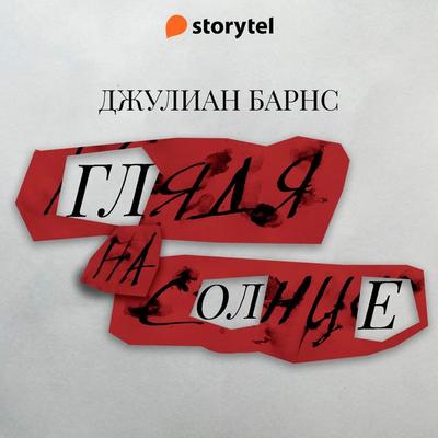 Глядя на солнце - Julian Barnes, Audio, 9789152176566
