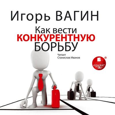 Kak vesti konkurentnuyu bor'bu - Igor' Vagin, Audio, 4064066554040