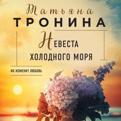Nevesta holodnogo morya - Tatyana Tronina, Audio, 9785041985356