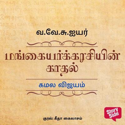 Kamala Vijayam - Va Ve Su Iyer, Audio, 9789355442086