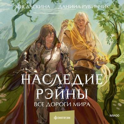 Nasledie Reyny. Vse dorogi mira - Zoya Laskina,Daniil Rubinchik, Audio, 4099995788426