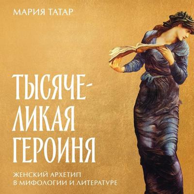 The Heroine with 1001 faces - Maria Tatar, Audio, 9785961492194