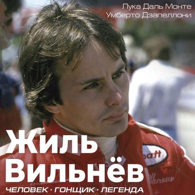 Zhil Vilnyov. Chelovek, gonschik, legenda - Luca Dal Monte,Umberto Zapelloni, Audio, 9785171815738