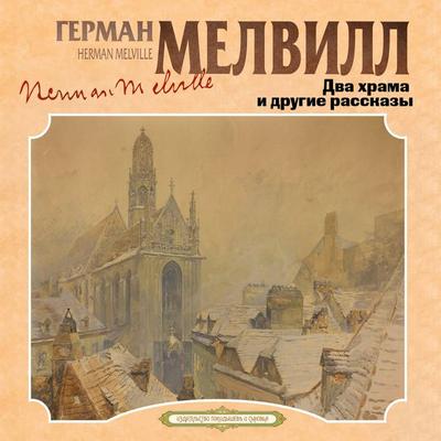 Dva hrama i drugie rasskazy - Herman Melville, Audio, 4069828147263