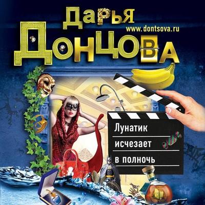 Lunatik ischezaet v polnoch - Darya Dontsova, Audio, 9785041492946