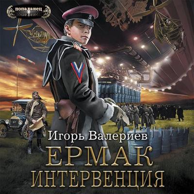 Ermak. Interventsiya - Igor Valeriev, Audio, 9785171417253