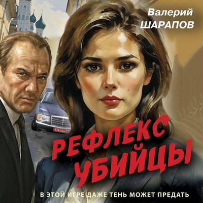 Refleks ubiytsy - Valeriy Sharapov, Audio, 9785042344244