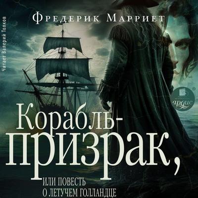 Korabl'-prizrak; ili Povest' o letuchem gollandce - Frederick Joseph Marryat, Audio, 4071498726211