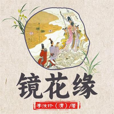 镜花缘 - 李汝珍, Audio, 4099995969573