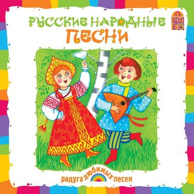 Russkie narodnye pesni - Anonymous, Audio, 4064066525200