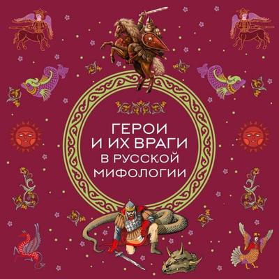 Geroi i ih vragi v russkoy mifologii - Kollektiv avtorov, Audio, 9785042252310