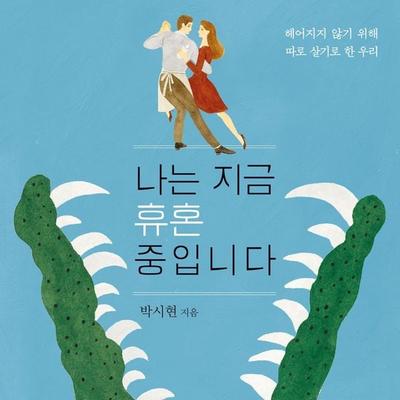 나는 지금 휴혼 중입니다: 헤어지지 않기 위해 따로 살기로 한 우리 - 박시현, Audio, 9789180139588