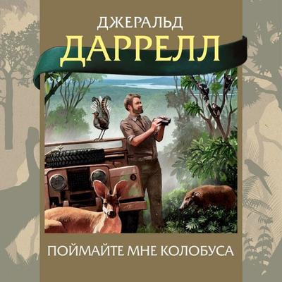 CATCH ME A COLOBUS - Gerald Durrell, Audio, 9785389231825