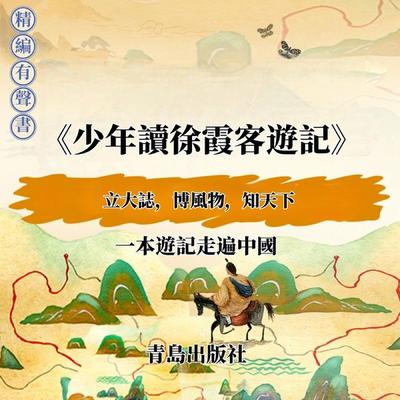 少年讀徐霞客遊記 - 劉興詩, Audio, 4099995966008