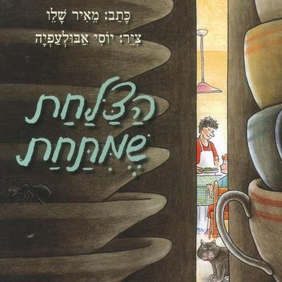 הצלחת שמתחת - Meir Shalev, Audio, 9789180289894