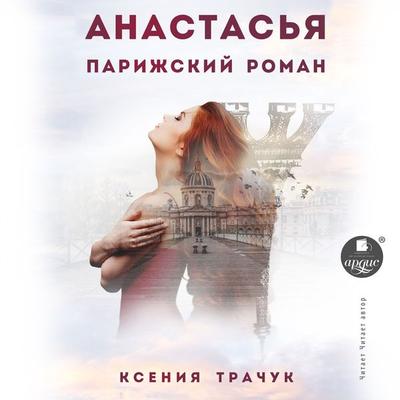 Anastas'ya. Parizhskij roman - Kseniya Trachuk, Audio, 4066339253940