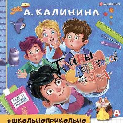 Detektivi iz 4 'A' - Aleksandra Kalinina, Audio, 9785171235734