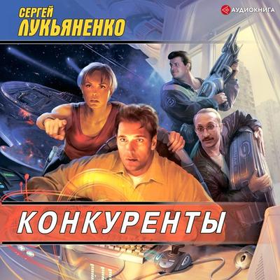 Konkurenty - Sergey Lukyanenko, Audio, 9785171236151