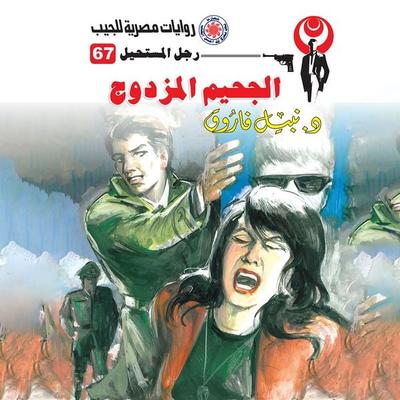 Double hell - Nabil Farouk, Audio, 9786332516815