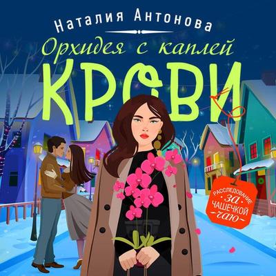 Orhideya s kapley krovi - Natalia Antonova, Audio, 9785041628635