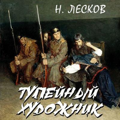 Tupeynyiy hudozhnik - Nikolay Leskov, Audio, 4099995797831