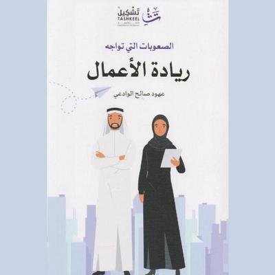 Difficulties Facing Entrepreneurship - Ahoud Al-Wadaei, Audio, 9786341532806