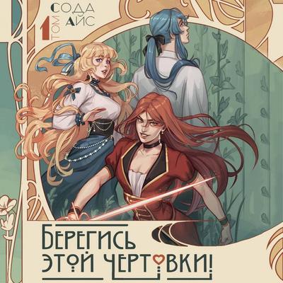 Beregis etoy chertovki! Tom 1 - Soda Ays, Audio, 9785171834739