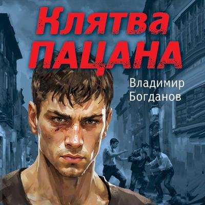 Klyatva patsana - Vladimir Bogdanov, Audio, 9785042026935