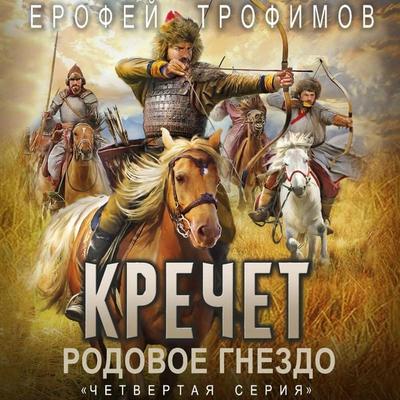 Krechet. Rodovoe gnezdo. Seriya chetvertaya - Erofey Trofimov, Audio, 9785171895761