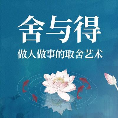 舍与得：做人做事的取舍艺术 - 范宸, Audio, 4069828646469