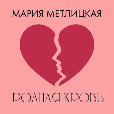 Rodnaya krov - Mariya Metlitskaya, Audio, 9785042164989