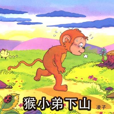 猴小弟下山 - 凌子, Audio, 9789152162675
