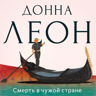 Смерть в чужой стране - Донна Леон, Audio, 9789180298773