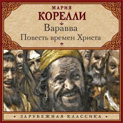 Varavva. Povest' vremen Hrista - Maria Corelli, Audio, 9785171843113