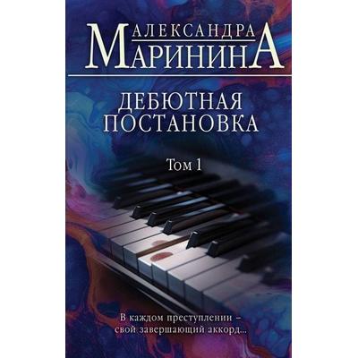 Debjutnaja postanovka. Tom 1, Gebundene Ausgabe von Aleksandra Marinina, KNIZHNIK Internationale