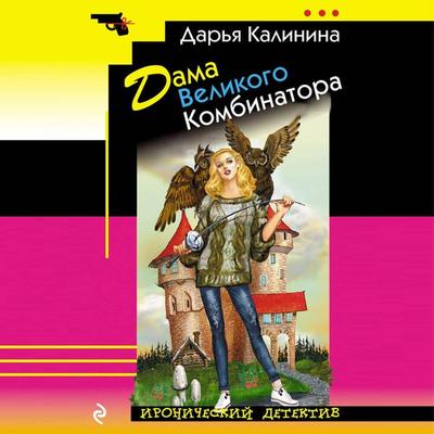 Dama Velikogo Kombinatora - Darya Kalinina, Audio, 9785041441920
