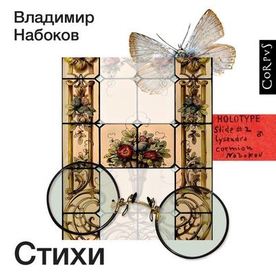Stihi - Vladimir Nabokov, Audio, 9785171670771