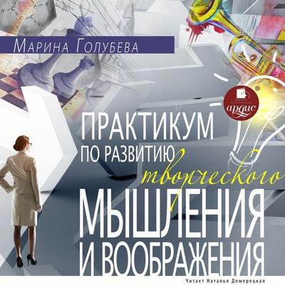 Praktikum po razvitiyu tvorcheskogo myshleniya i voobrazheniya - Marina Golubeva, Audio, 4066339003507