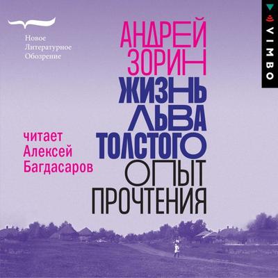 ZHizn' L'va Tolstogo: opyt prochteniya - Andrej Zorin, Audio, 4064066528768