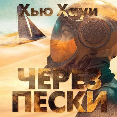 Cherez peski - Hugh Howey, Audio, 9785389259263